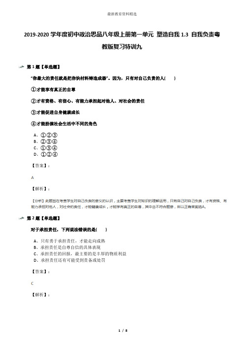 2019-2020学年度初中政治思品八年级上册第一单元 塑造自我1.3 自我负责粤教版复习特训九
