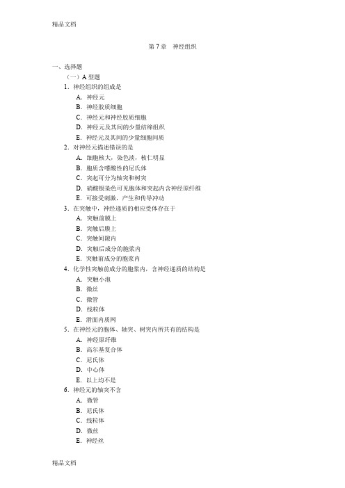 最新第7章  神经组织资料