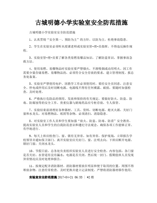 古城明德小学实验室安全防范措施