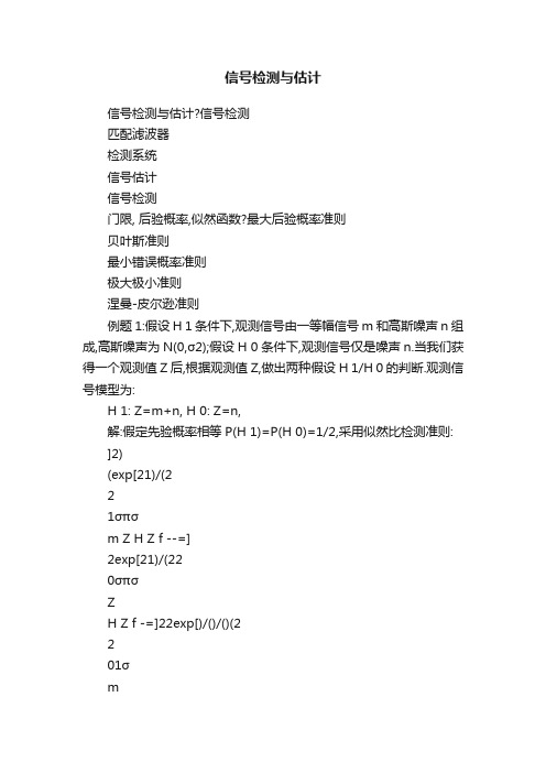 信号检测与估计