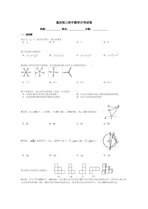 重庆初三初中数学月考试卷带答案解析
