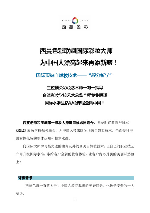 西蔓色彩 KAMATA强强联合顶级化妆课