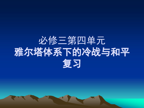 第四单元雅尔塔体系