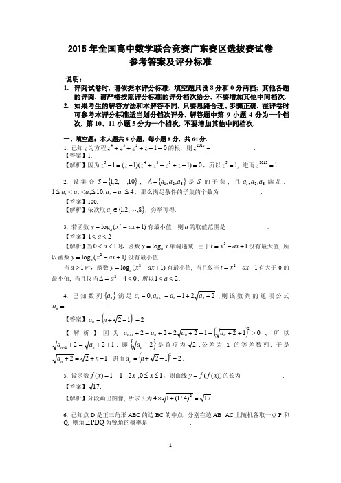 2015全国高中数学联赛广东初赛试题及答案