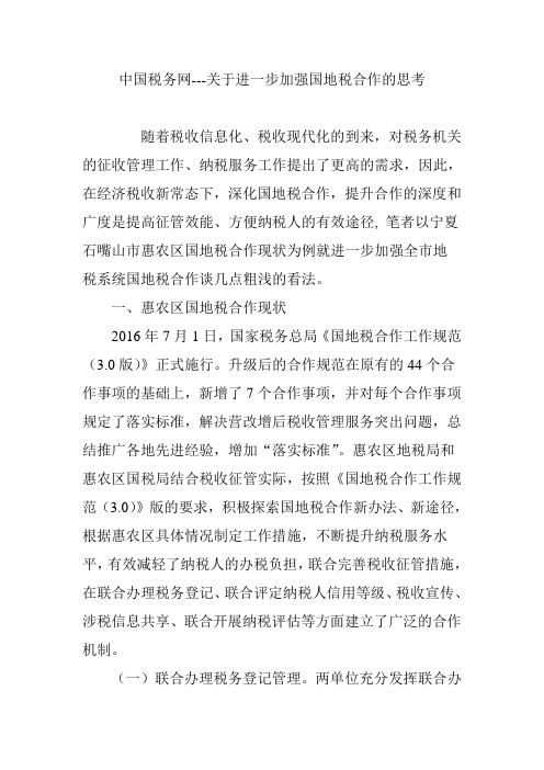 中国税务网---关于进一步加强国地税合作的思考