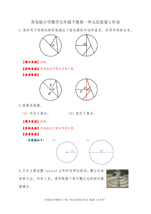 青岛版小学数学五年级下册第一单元《圆》信息窗1作业