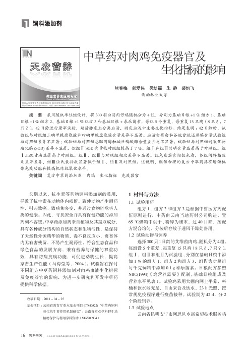 中草药对肉鸡免疫器官及生化指标的影响