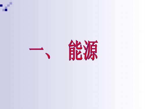 2013新人教版九年级物理第二十二章第一节能源 第二节核能