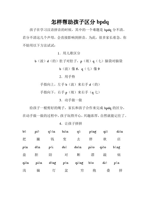 怎样帮助孩子区分bpdq