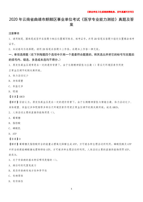 2020年云南省曲靖市麒麟区事业单位考试《医学专业能力测验》真题及答案