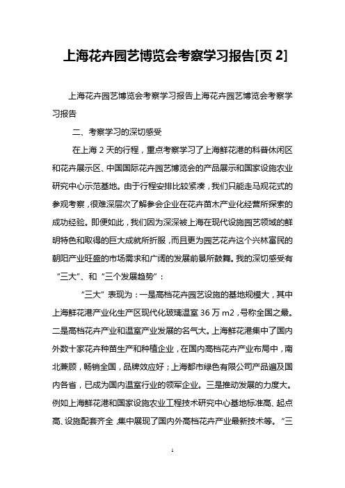 上海花卉园艺博览会考察学习报告[页2]