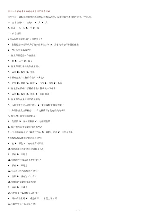 学生对待家庭作业不同态度原因的调查问卷.doc