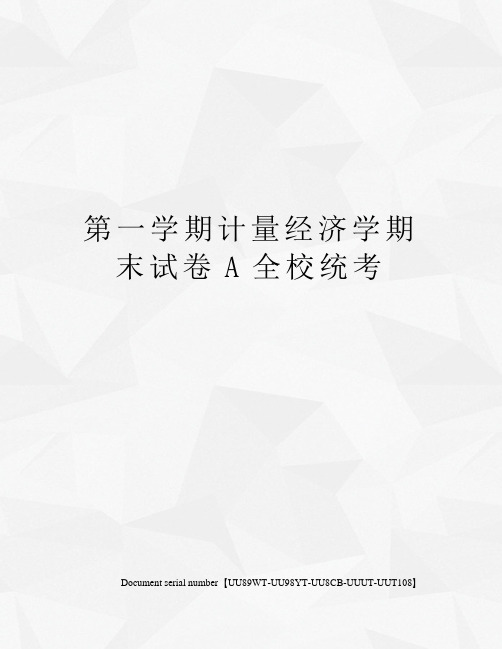 第一学期计量经济学期末试卷A全校统考