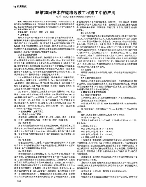 喷锚加固技术在道路边坡工程施工中的应用