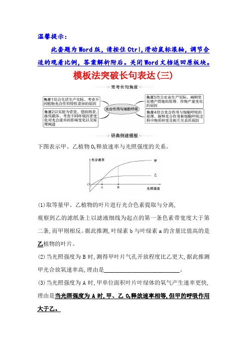2021届高考生物人教通用一轮复习方略模板法突破长句表达(三) 
