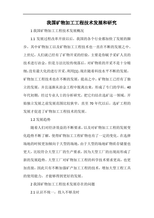 我国矿物加工工程技术发展和研究.docx