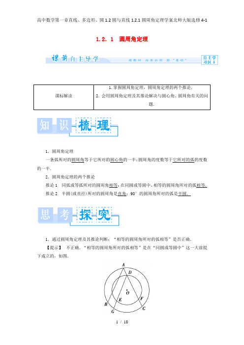 高中数学第一章直线、多边形、圆1.2圆与直线1.2.1圆周角定理学案北师大版选修4-1