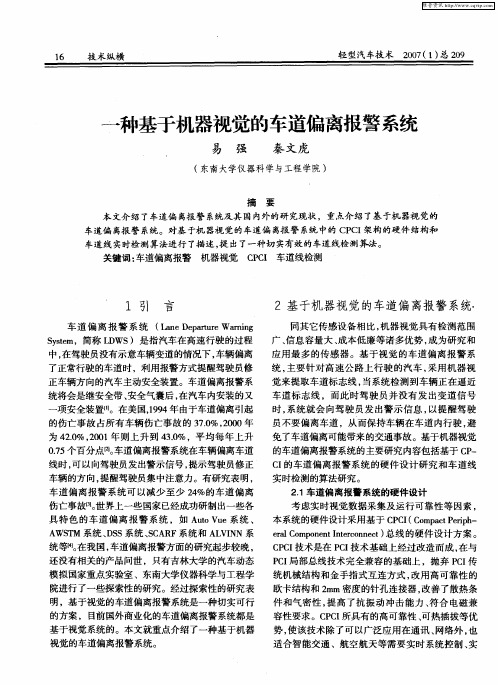 一种基于机器视觉的车道偏离报警系统