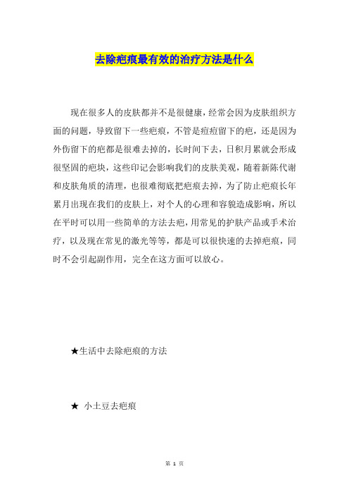 去除疤痕最有效的治疗方法是什么