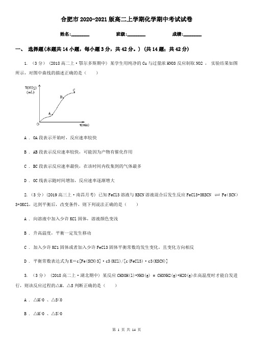 合肥市2020-2021版高二上学期化学期中考试试卷