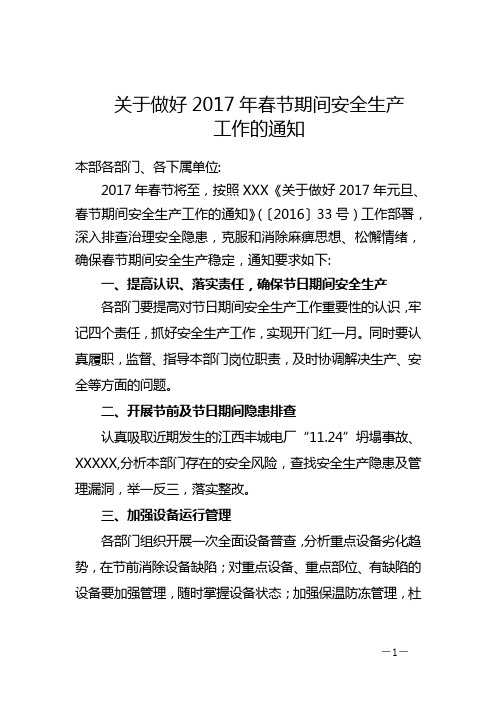 关于做好2017年春节期间安全生产工作的通知
