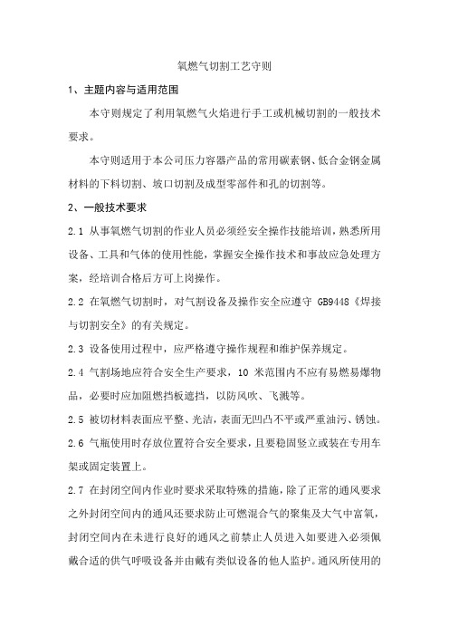 氧燃气切割工艺守则