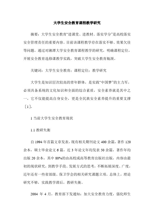 大学生安全教育课程教学研究