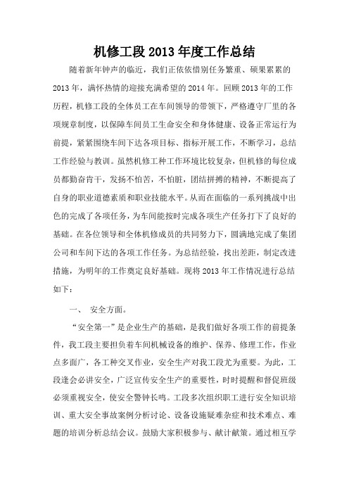 机修工段2013年度工作总结.