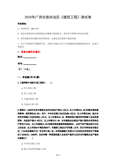 2020年广西壮族自治区《建筑工程》测试卷(第607套)