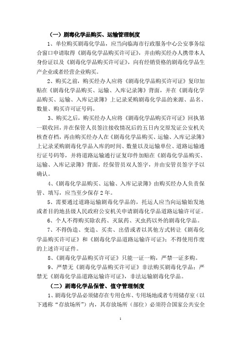 (新版)剧毒化学品安全管理“九项”制度、“五项”职责