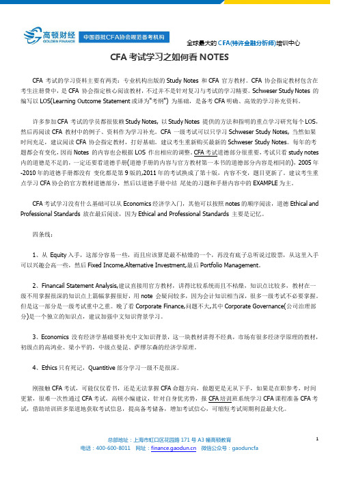 CFA考试学习之如何看NOTES