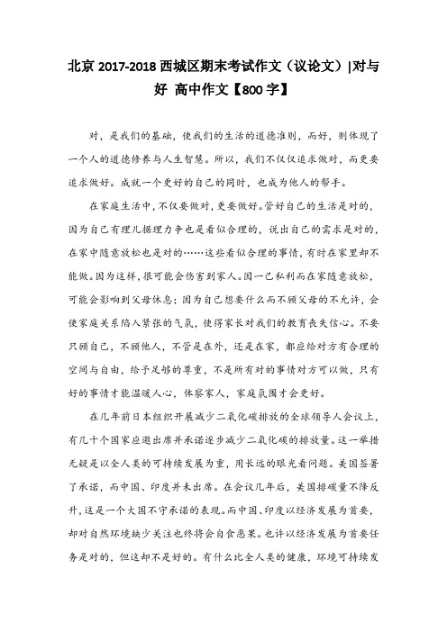 北京2017-2018西城区期末考试作文(议论文)-对与好 高中作文【800字】