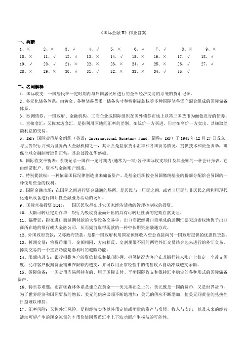 《国际金融II》作业参考答案(1)