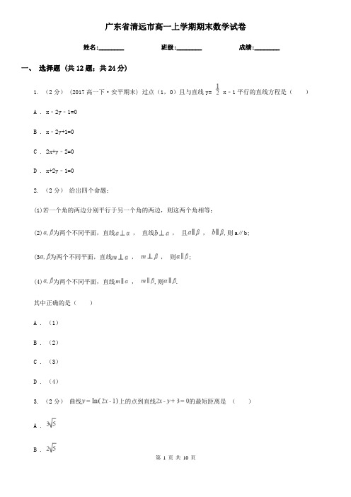 广东省清远市高一上学期期末数学试卷