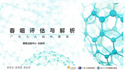 吞咽评估与解析
