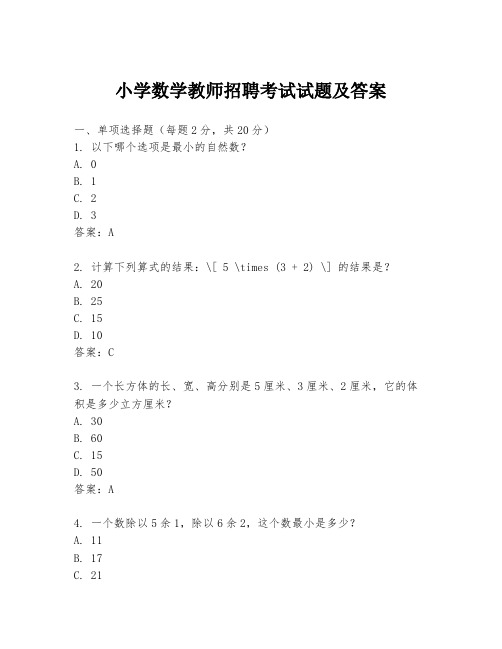 小学数学教师招聘考试试题及答案