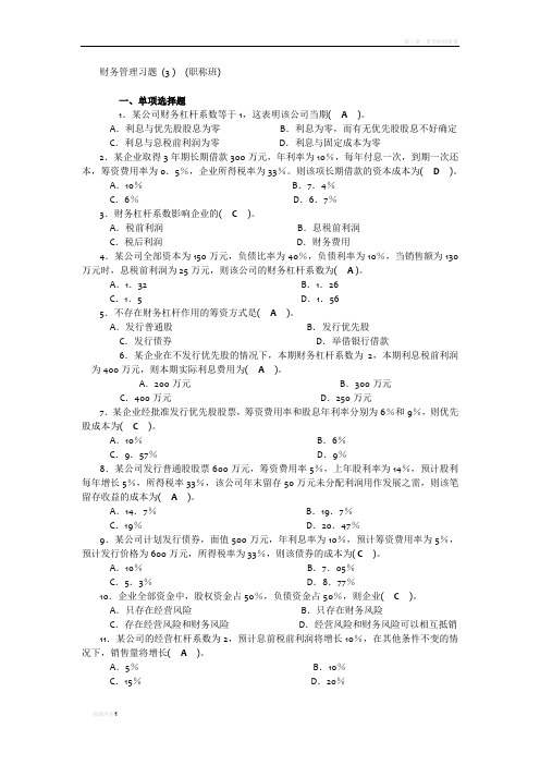 财务管理习题 (3 )  (职称班)