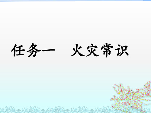 火灾常识ppt