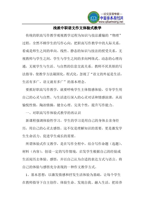 浅淡中职语文作文体验式教学