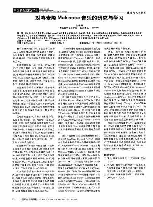 对喀麦隆Makossa音乐的研究与学习