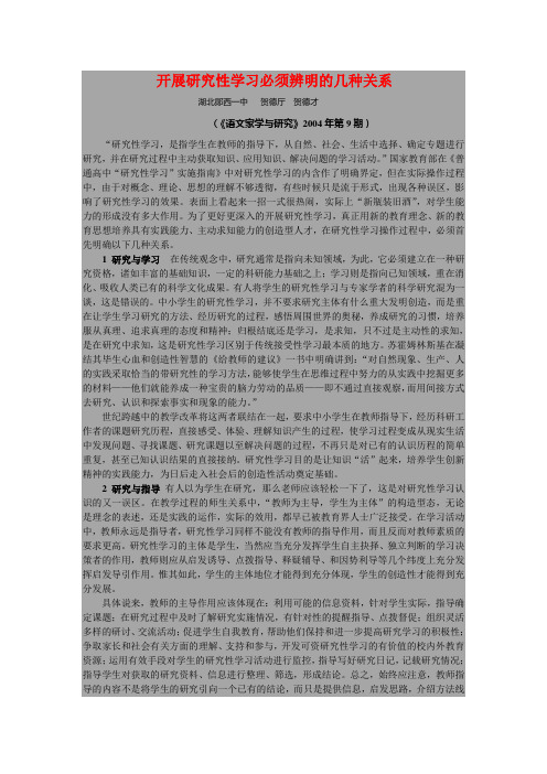 开展研究性学习必须辨明的几种关系解读