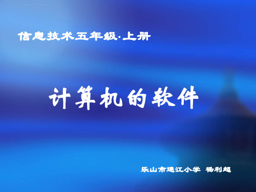 计算机的软件ppt课件小学信息技术川教2001课标版五年级上册课件_2