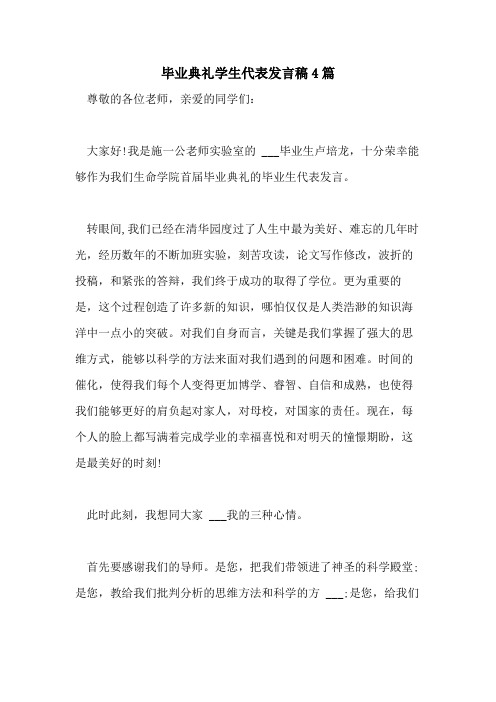 2021年毕业典礼学生代表发言稿4篇