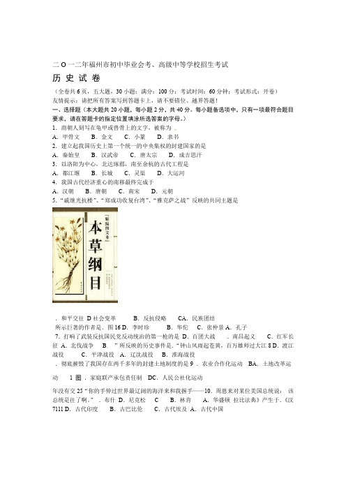 福建省福州市中考历史试卷及答案