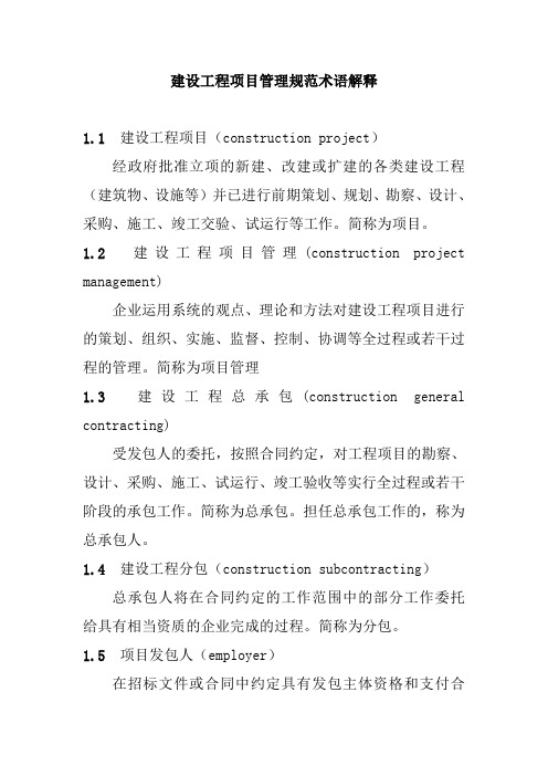 建设工程项目管理规范术语解释