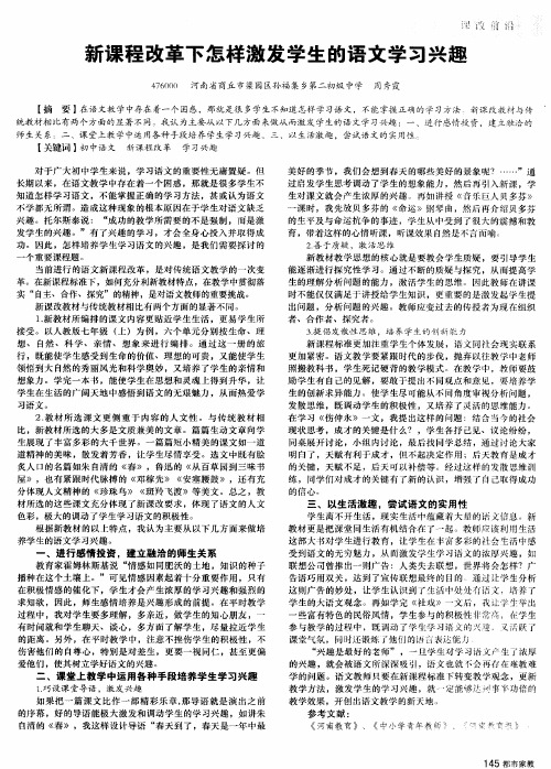 新课程改革下怎样激发学生的语文学习兴趣