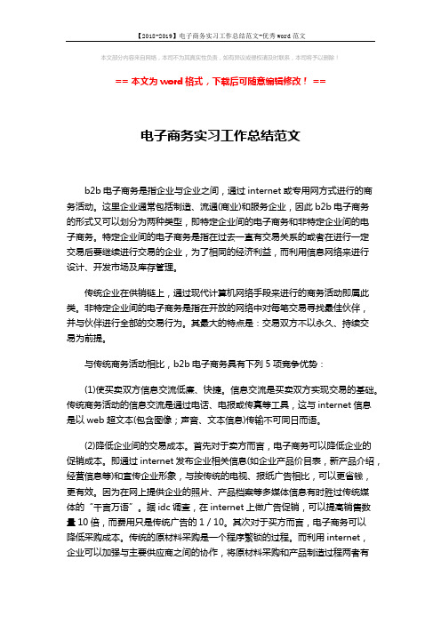 【2018-2019】电子商务实习工作总结范文-优秀word范文 (2页)