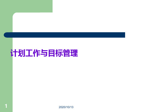 计划工作与目标管理PPT课件