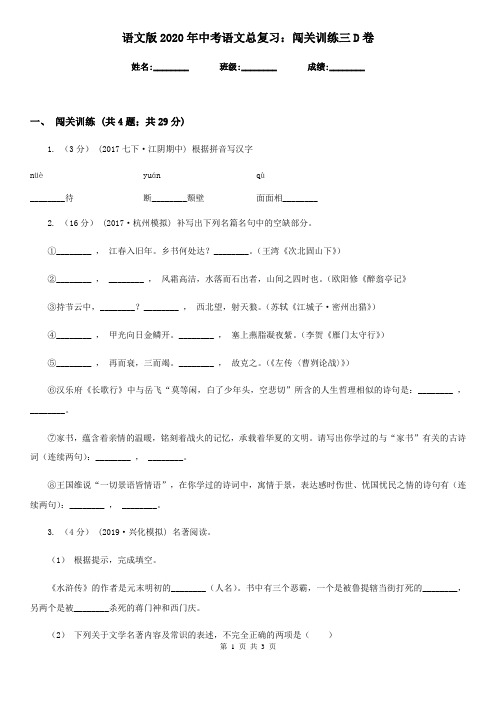 语文版2020年中考语文总复习：闯关训练三D卷