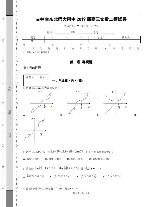 吉林省东北师大附中2019届高三文数二模试卷